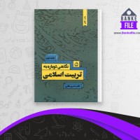 دانلود PDF کتاب نگاهی دوباره به تربیت اسلامی 2 خسرو باقری 📕