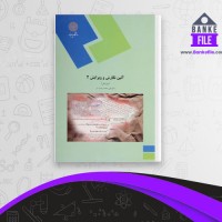 دانلود PDF کتاب آئین نگارش و ویرایش 2 علی پشتدار 📕