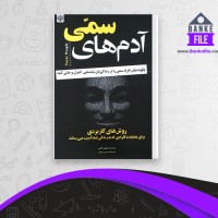دانلود PDF کتاب آدم های سمی شیرین یزدانی 📕