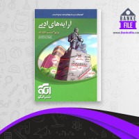 دانلود PDF کتاب آرایه های ادبی علیرضا عبدالمحمدی 📕