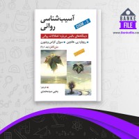 دانلود PDF کتاب آسیب شناسی روانی یحیی سید محمدی 📕