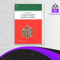 دانلود PDF کتاب آشنایی با قانون اساسی جمهوری اسلامی ایران محسن اردکانی 📕
