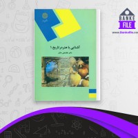 دانلود PDF کتاب آشنایی با هنر در تاریخ 1 غلامعلی حاتم 📕