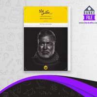 دانلود PDF کتاب آموزش عکاسی پرتره سیوا شهباز 📕