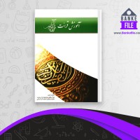 دانلود PDF کتاب آموزش قرائت قرآن کریم هیات محققین 📕