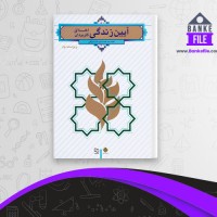 دانلود PDF کتاب آیین زندگی اخلاق کاربردی احمد شریفی 📕