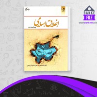 دانلود PDF کتاب اخلاق اسلامی احمد دیلمی 📕