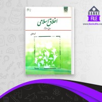 دانلود PDF کتاب اخلاق اسلامی مبانی و مفاهیم محمد داودی 📕
