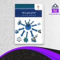 دانلود PDF کتاب اداره امور عمومی در اسلام محمد خدابخش 📕