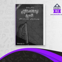 دانلود PDF کتاب ارتعاشات مکانیکی تامسون صفا برهانی 📕