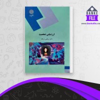 دانلود PDF کتاب ارزشیابی شخصیت مرتضی ترخان 📕