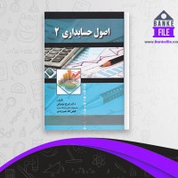 دانلود PDF کتاب اصول حسابداری 2 ایرج نوروش 📕