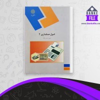 دانلود PDF کتاب اصول حسابداری 2 یحیی حساس یگانه 📕