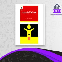 دانلود PDF کتاب مبانی و اصول آموزش و پرورش غلامحسین شکوهی 📕