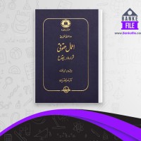 دانلود PDF کتاب اعمال حقوقی قرارداد ایقاع ناصر کاتوزیان 📕