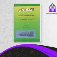 دانلود PDF کتاب اقتصاد کلان محسن نظری 📕