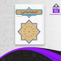 دانلود PDF کتاب اندیشه اسلامی 1 جعفر سبحانی 📕