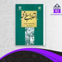 دانلود PDF کتاب انقلاب اسلامی منوچهر محمدی 📕