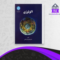 دانلود PDF کتاب اکولوژی محمد رضا اردکانی 📕