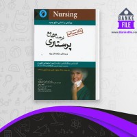 دانلود PDF کتاب بانک سوالات درسنامه جامع پرستاری احمد نوقابی 📕