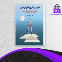 دانلود PDF کتاب تغییر رفتار و رفتار درمانی علی اکبر سیف 📕