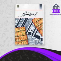 دانلود PDF کتاب تفسیر موضوعی قرآن کریم جمعی از نویسندگان 📕