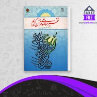دانلود PDF کتاب تفسیر موضوعی قرآن کریم علی نصیری 📕