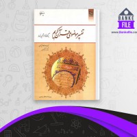 دانلود PDF کتاب تفسیر موضوعی قرآن کریم مکارم شیرازی 📕