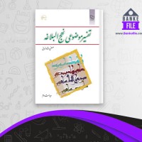دانلود PDF کتاب تفسیر موضوعی نهج البلاغه مصطفی تهرانی 📕