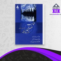 دانلود PDF کتاب تناسب مفهومی و قرابت معنایی هامون سبطی 📕
