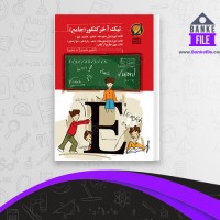 دانلود PDF کتاب تیک آخر کنکور جامع حرف آخر 📕