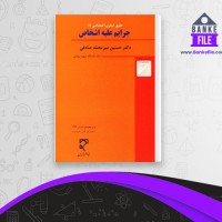 دانلود PDF کتاب جرایم علیه اشخاص حسین صادقی 📕