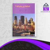 دانلود PDF کتاب حسابداری پیشرفته 1 جمشید اسکندری 📕