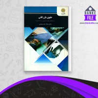 دانلود PDF کتاب حقوق بازرگانی ارسلان ثابت سعیدی 📕