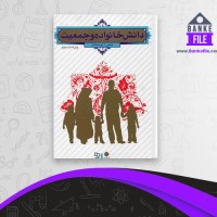 دانلود PDF کتاب دانش خانواده و جمعیت جمعی از نویسندگان 📕
