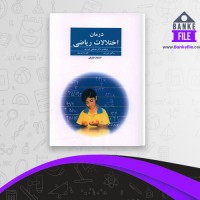 دانلود PDF کتاب درمان اختلالات ریاضی مصطفی تبریزی 📕