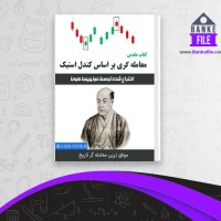 دانلود PDF کتاب معامله گری بر اساس کندل استیک مونهیسا هوما 📕