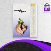 دانلود PDF کتاب معرفت شناسی محمد حسین زاده 📕