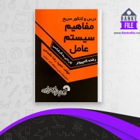 دانلود PDF کتاب مفاهیم سیستم عامل حمیدرضا مقسمی 📕