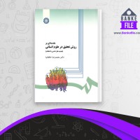 دانلود PDF کتاب مقدمه ای بر روش تحقیق در علوم انسانی محمد رضا حافظ نیا 📕
