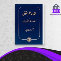 دانلود PDF کتاب مقدمه علم حقوق ناصر کاتوزیان 📕