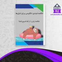 دانلود PDF کتاب مکالمه مبتدی انگلیسی برای تنبل ها وکب استارتر 📕