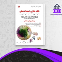 دانلود PDF کتاب نکات طلایی استعداد شغلی محمد وکیلی 📕