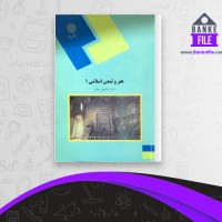 دانلود PDF کتاب هنر و تمدن اسلامی 1 غلامعلی حاتم 📕