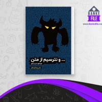 دانلود PDF کتاب و نترسیم از متن رضا کیاسالار 📕