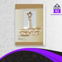 دانلود PDF کتاب پرستاری و بهداشت مادران و نوزادان میترا ذوالفقاری 📕