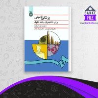 دانلود PDF کتاب پزشکی قانونی برای دانشجویان رشته حقوق فرامرز گودرزی 📕