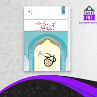 دانلود PDF کتاب آیین زندگی اخلاق کاربردی پزشکی امیر شجاعی 📕