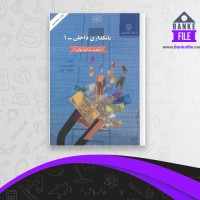 دانلود PDF کتاب بانکداری داخلی 1 محمد بهمند 📕