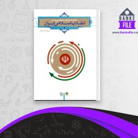 دانلود PDF کتاب درآمدی تحلیلی بر انقلاب اسلامی ایران محمد رحیم عیوضی 📕